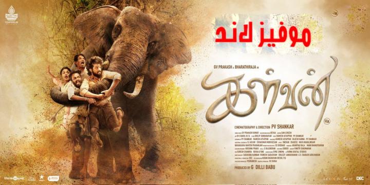 فيلم Kalvan 2024 مترجم اون لاين