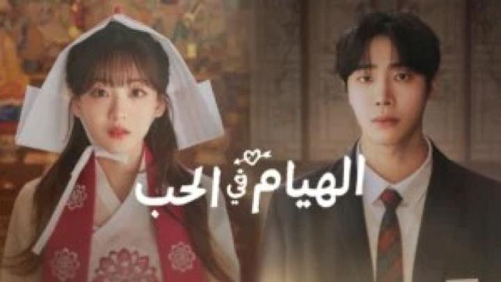 مسلسل الهيام في الحب الحلقة 3 الثالثة مترجمة Head over Heels