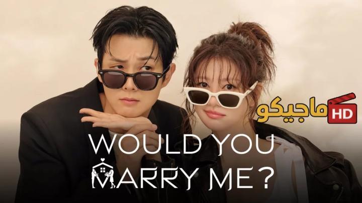 مسلسل هل تتزوجني Would You Marry Me الحلقة 1 الأولى مترجمة HD