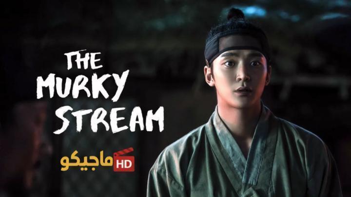 مسلسل التيار العكر The Murky Stream الحلقة 7 السابعة مترجمة