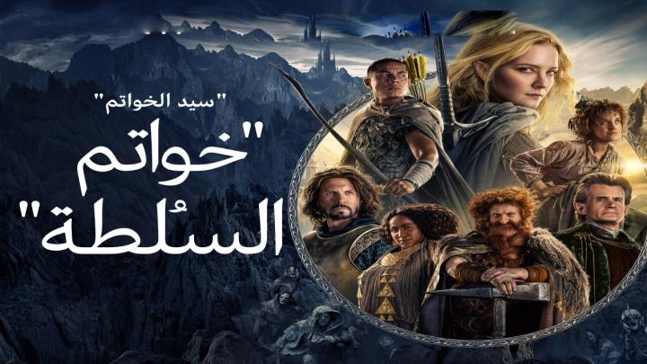 مسلسل خواتم السلطة الجزء الاول مدبلج كامل