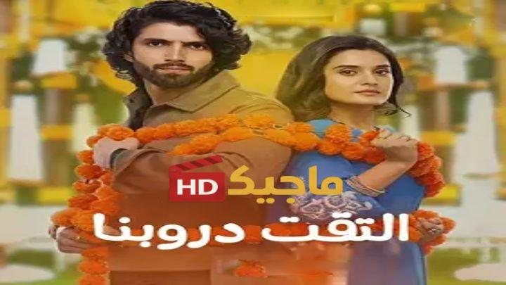 مسلسل التقت دروبنا مترجم