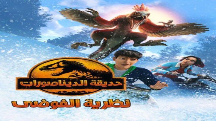 حديقة الديناصورات نظرية الفوضي الجزء الثالث الحلقة 9 مدبلجة
