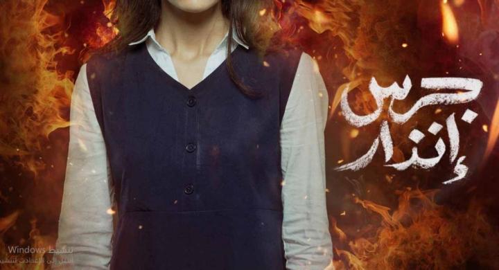 مشاهدة فيلم جرس انذار 2024 كامل HD