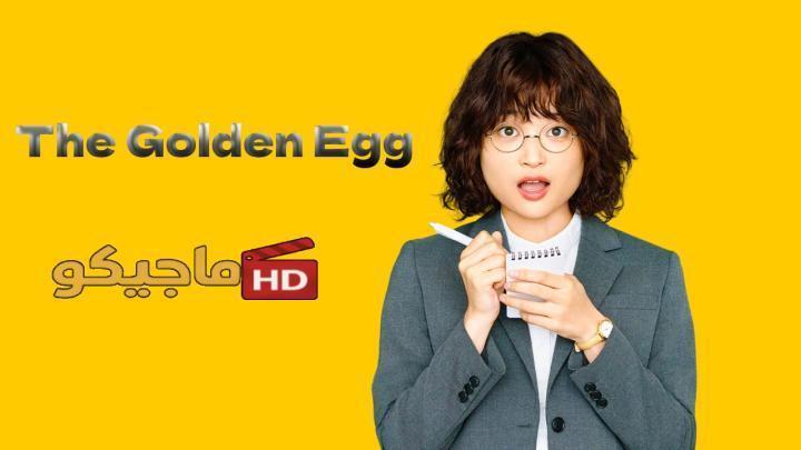 مسلسل البيضة الذهبية The Golden Egg الحلقة 5 الخامسة مترجمة HD