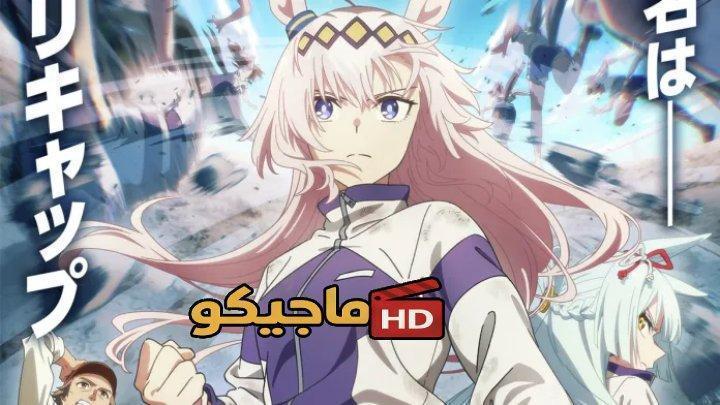 انمي Uma Musume: Cinderella Gray Part 2 الحلقة 9 التاسعة مترجمة HD