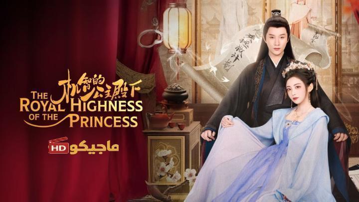 صاحبة السمو الملكي الاميرة The Royal Highness of the Princess الحلقة 16 مترجمة