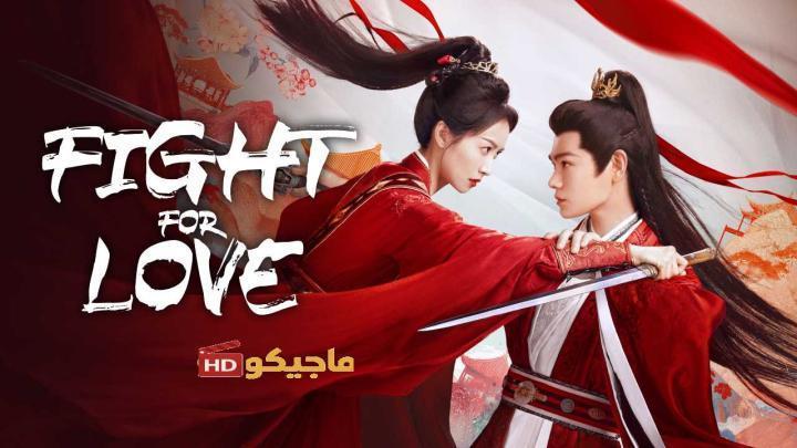 مسلسل القتال من اجل الحب Fight for Love الحلقة 20 مترجمة