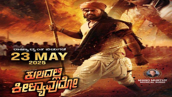 فيلم Kuladalli Keelyavudo 2025 مترجم اون لاين