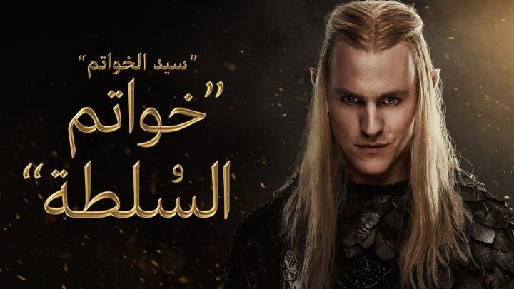 مسلسل خواتم السلطة الجزء الثاني الحلقة 8 والاخيرة  مدبلجة