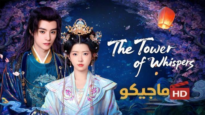 مسلسل برج الهمسات The Tower of Whispers الحلقة 18 الثامنة عشر مترجمة HD