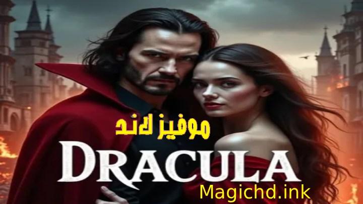 فيلم دراكولا: قصة حب 2025 مدبلج اون لاين