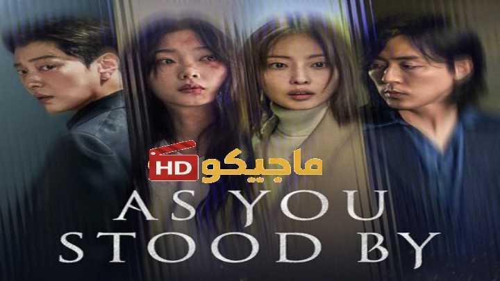 مسلسل فيما كنتم تتفرجون As You Stood By الحلقة 5 مترجمة