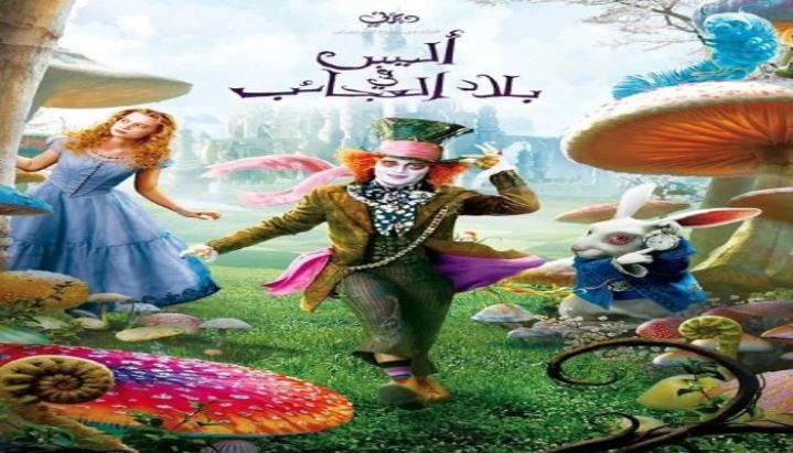 فيلم اليس في بلاد العجائب 1 2010 مدبلج