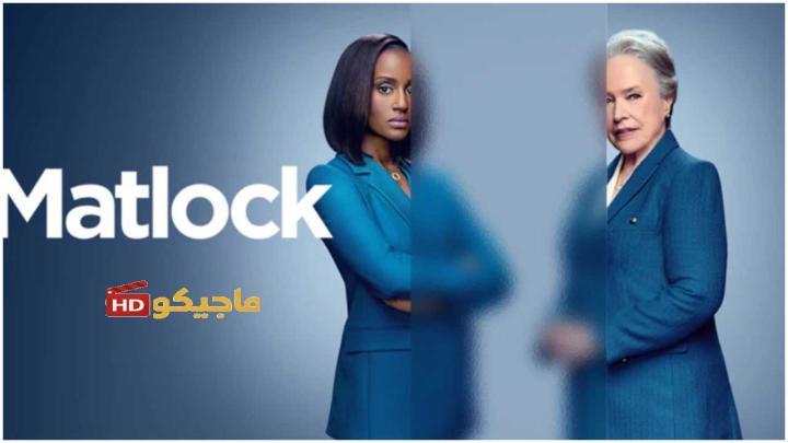 مسلسل Matlock الموسم الثاني الحلقة 5 مترجمة