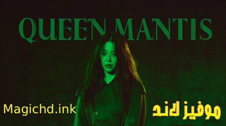 مسلسل الملكة السرعوف Queen Mantis الحلقة 9 التاسعة مترجمة