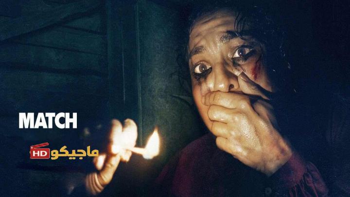 فيلم Match 2025 مترجم اون لاين