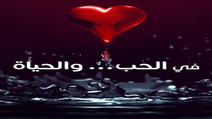 مسلسل في الحب والحياة 2022 كامل