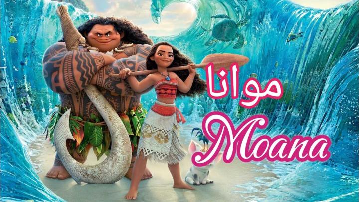 فيلم موانا 1 2016 مدبلج بالمصري