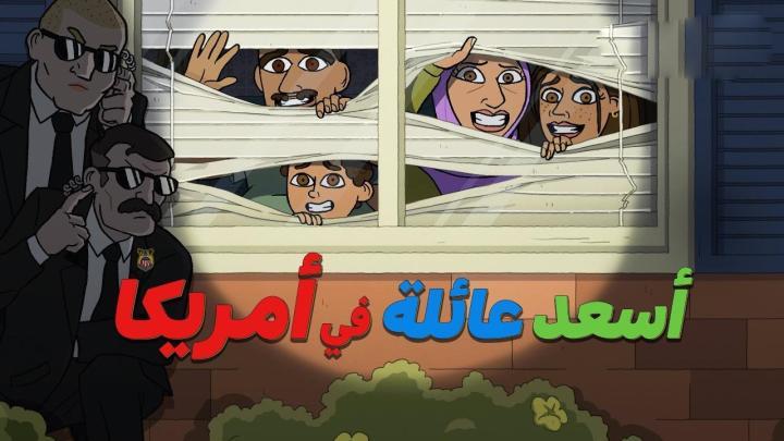 كرتون اسعد عائلة في امريكا الجزء الاول الحلقة 5 مدبلجة