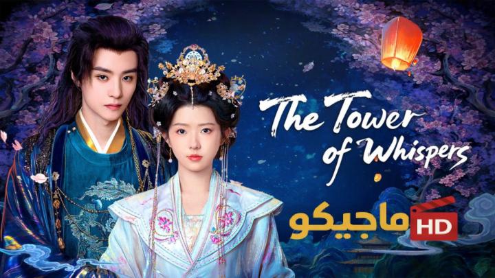 مسلسل The Tower of Whispers الموسم الاول مترجم