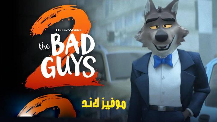 مشاهدة فيلم The Bad Guys 2 2025 مترجم موفيز لاند