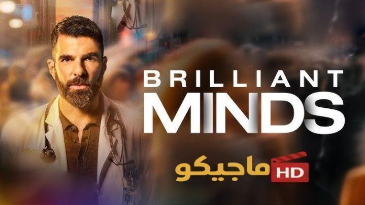 مسلسل Brilliant Minds الموسم الثاني الحلقة 12 مترجمة