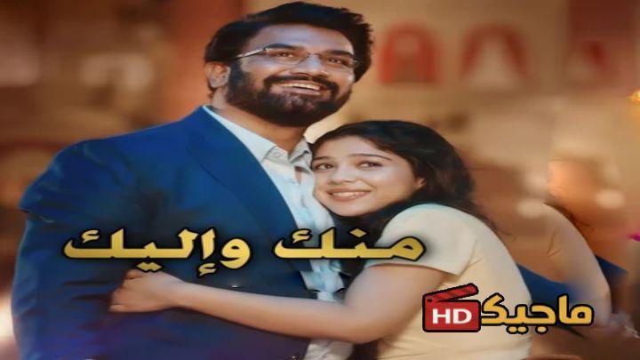 مسلسل منك و إليك حلقة 143 مترجمة HD