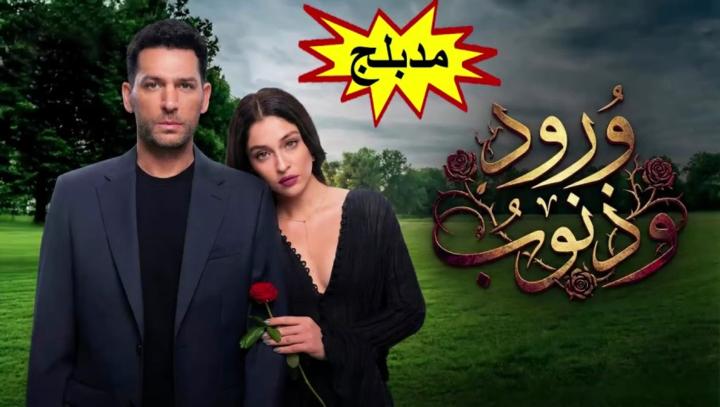 مسلسل ورود وذنوب الجزء الاول مدبلج كامل
