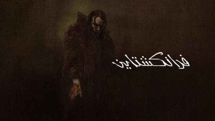 فيلم Frankenstein 2025 مترجم