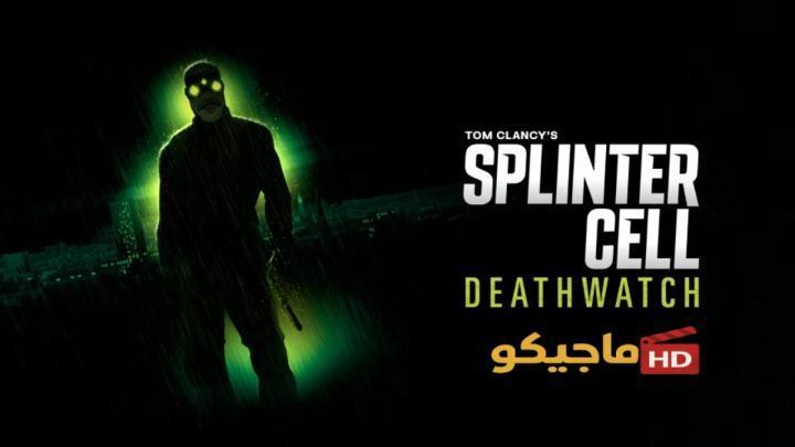 مسلسل Splinter Cell Deathwatch الموسم الاول الحلقة 6 السادسة مترجمة HD