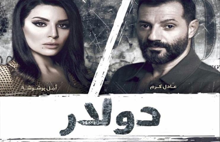 مسلسل دولار الحلقة 12 الثانية عشر