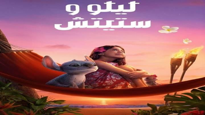 مشاهدة فيلم ليلو وستيتش 2025 مدبلج