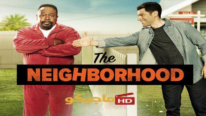 مسلسل The Neighborhood الموسم الثامن الحلقة 4 الرابعة مترجمة HD