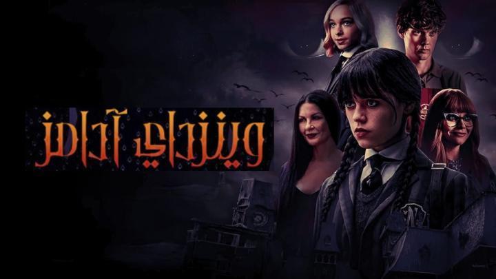 مسلسل وينزداي الجزء الثاني الحلقة 4 مدبلجة