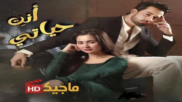 مسلسل أنتِ حياتي الحلقة 14 مترجمة HD