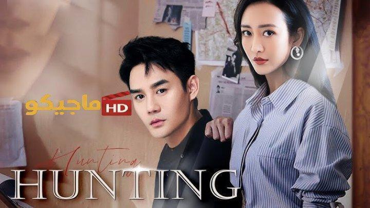 مسلسل الصيد Hunting الحلقة 20 العشرون مترجمة