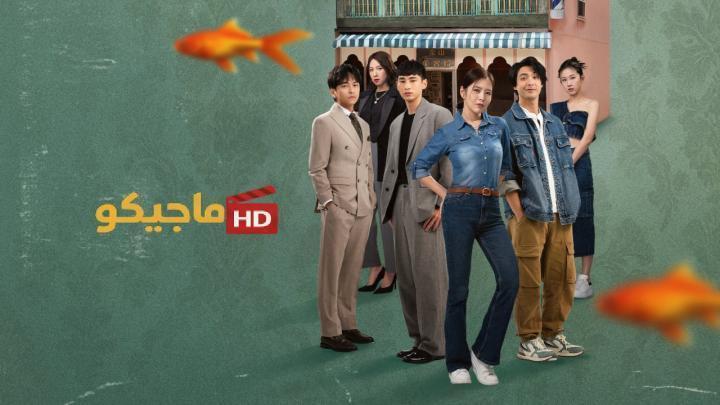 مسلسل الخير والشر والقبيح The Good, the Bad, and the Ugly الحلقة 7 مترجمة