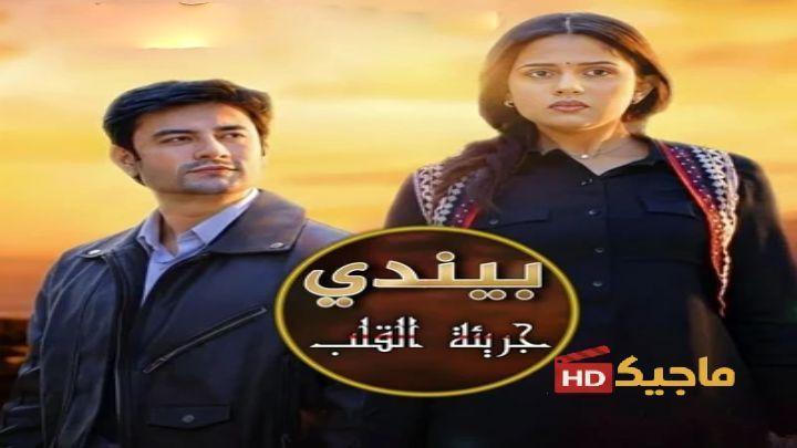 مشاهدة مسلسل بيندي حلقة 98 مترجمة