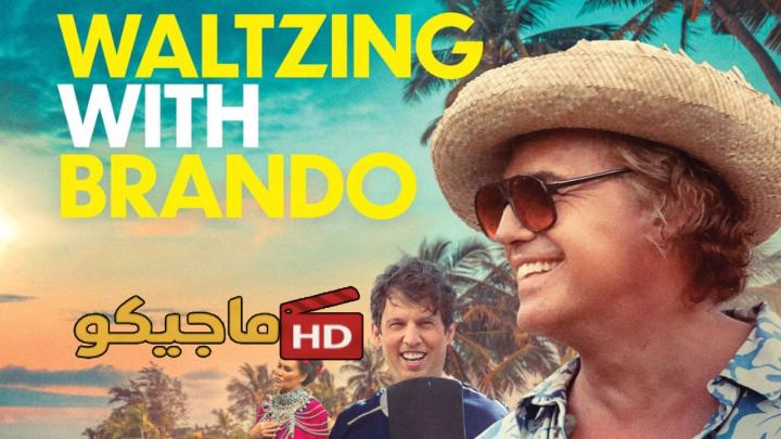 فيلم الرقص مع براندو 2024 مدبلج اون لاين