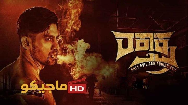 مشاهدة فيلم Raktaksha 2024 مترجم كامل HD