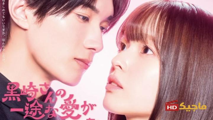 مسلسل Mr. Kurosaki’s Pure Love Never Stops الموسم الاول مترجم