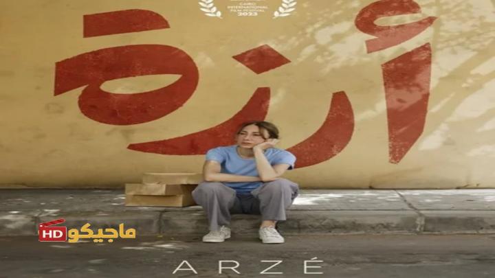 فيلم أرزة 2024 مترجم كامل HD