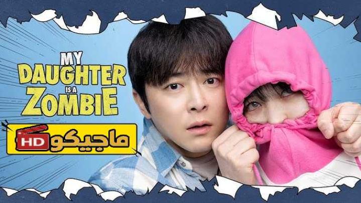 فيلم My Daughter Is a Zombie 2025 مترجم اون لاين